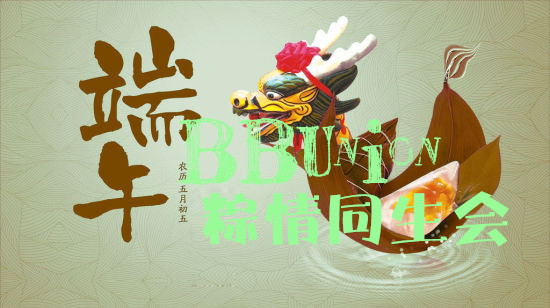 粽情同生会
