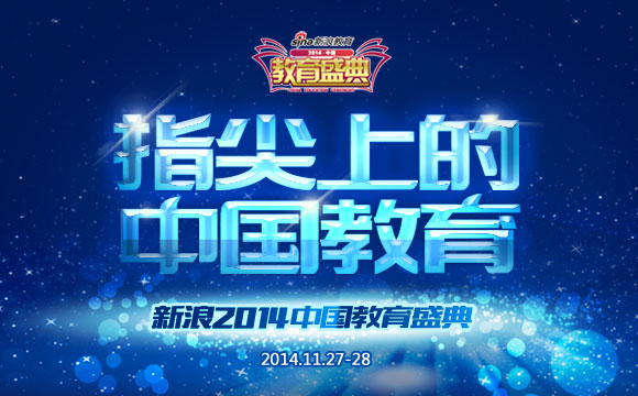 新浪教育盛典
