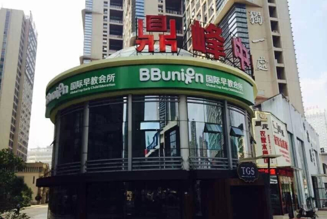 bbu早教